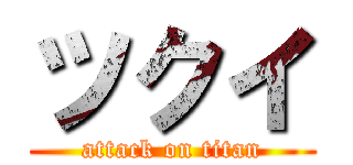 ツクイ (attack on titan)