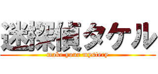 迷探偵タケル (make your mystery)