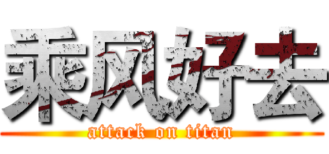 乘风好去 (attack on titan)