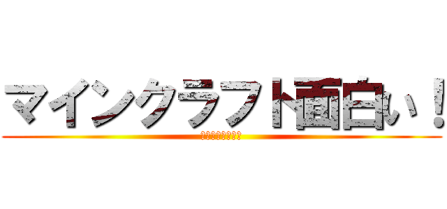 マインクラフト面白い！ (誹謗中傷サイコー)