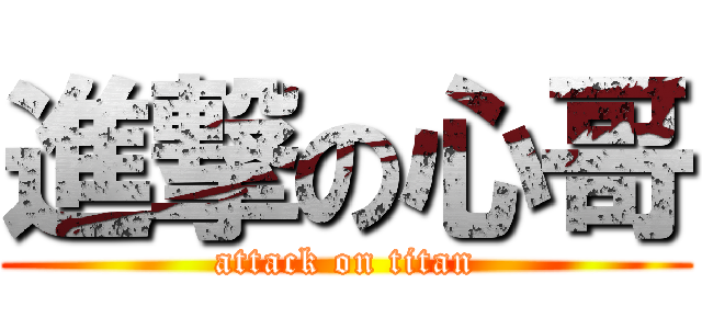 進撃の心哥 (attack on titan)