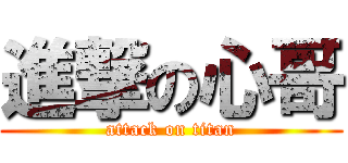 進撃の心哥 (attack on titan)