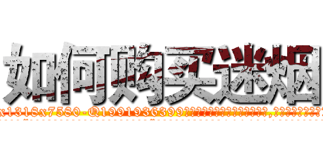 如何购买迷烟 (如何购买迷烟【电.话156x1318x7580-Q1991936399鑫宏药业】我们做的是长期生意,靠的是老客户长期支持
参考消息网2月20日报道 韩媒称，“剩女多、离婚率高的城市，房价一定会上涨。”这是中国经济学家金岩石2016年12月参加在上海举行的房地产相关论坛时说的话。
)