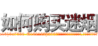 如何购买迷烟 (如何购买迷烟【电.话156x1318x7580-Q1991936399鑫宏药业】我们做的是长期生意,靠的是老客户长期支持
参考消息网2月20日报道 韩媒称，“剩女多、离婚率高的城市，房价一定会上涨。”这是中国经济学家金岩石2016年12月参加在上海举行的房地产相关论坛时说的话。
)