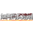 如何购买迷烟 (如何购买迷烟【电.话156x1318x7580-Q1991936399鑫宏药业】我们做的是长期生意,靠的是老客户长期支持
参考消息网2月20日报道 韩媒称，“剩女多、离婚率高的城市，房价一定会上涨。”这是中国经济学家金岩石2016年12月参加在上海举行的房地产相关论坛时说的话。
)