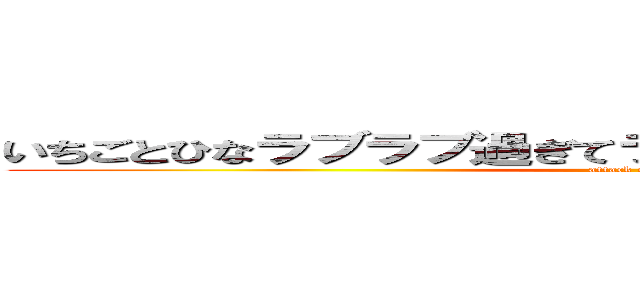 いちごとひなラブラブ過ぎてラブホテルに４５回も行った (attack on titan)
