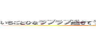 いちごとひなラブラブ過ぎてラブホテルに４５回も行った (attack on titan)