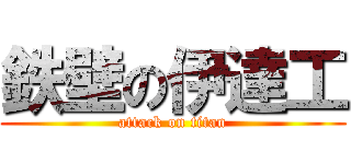 鉄壁の伊達工 (attack on titan)