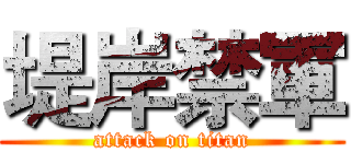 堤岸禁軍 (attack on titan)