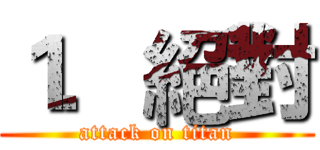 １．絕對 (attack on titan)