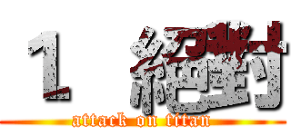 １．絕對 (attack on titan)