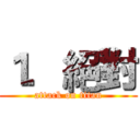 １．絕對 (attack on titan)