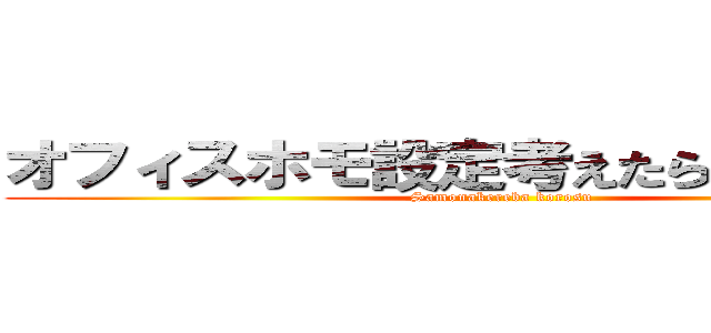 オフィスホモ設定考えたら絶対描いて (Samonakereba korosu)
