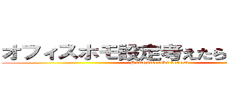 オフィスホモ設定考えたら絶対描いて (Samonakereba korosu)