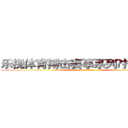 乐视体育搏击赛事系列招商方案 (attack on titan)