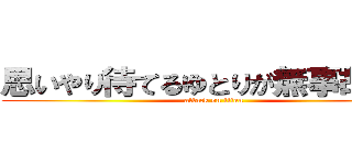 思いやり待てるゆとりが無事故の道 (attack on titan)