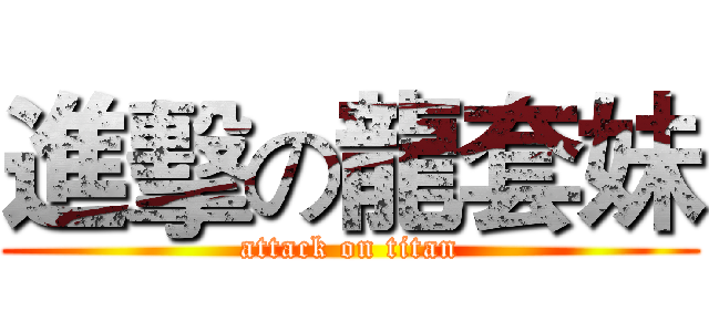進擊の龍套妹 (attack on titan)