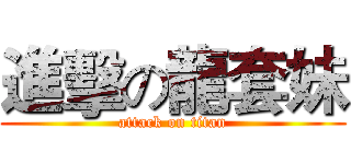 進擊の龍套妹 (attack on titan)