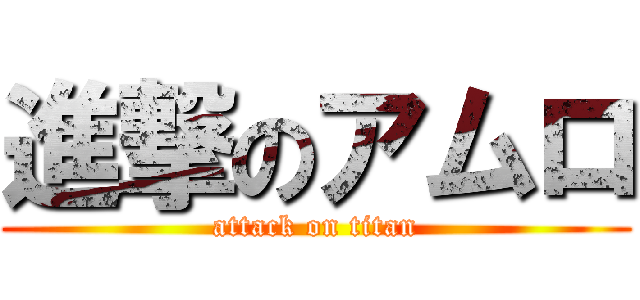 進撃のアムロ (attack on titan)