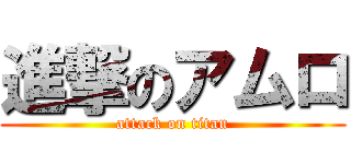 進撃のアムロ (attack on titan)