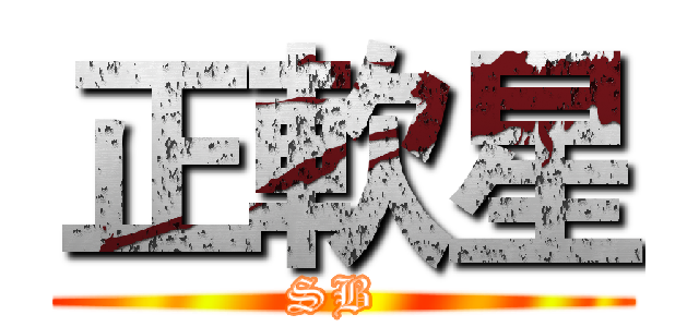 正軟星 (SB )