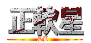 正軟星 (SB )