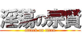 淫蕩の宗賢 (attack on titan)