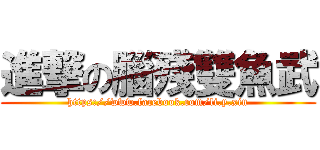 進撃の腦殘雙魚武 (https://www.facebook.com/li.y.xiu)