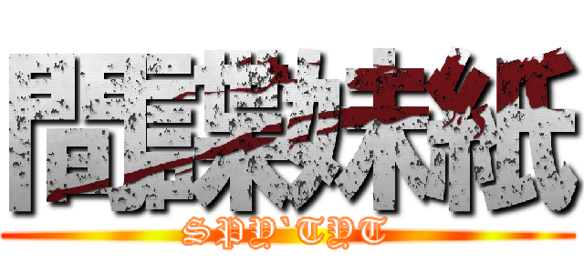 間諜妹紙 (SPY`TYT)