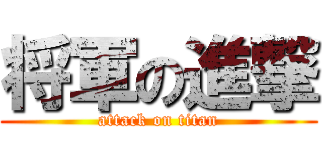将軍の進撃 (attack on titan)