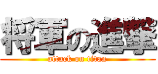 将軍の進撃 (attack on titan)