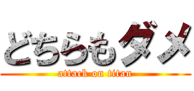 どちらもダメ (attack on titan)