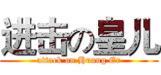 进击の皇儿 (attack on Huang Er)