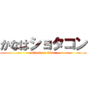 かなはショタコン (attack on titan)