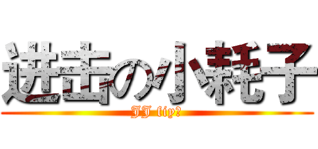 进击の小耗子 (JJ fiy！)