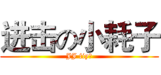 进击の小耗子 (JJ fiy！)