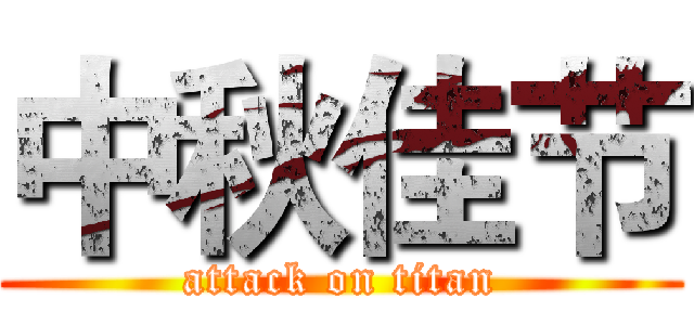 中秋佳节 (attack on titan)