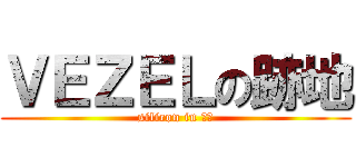 ＶＥＺＥＬの跡地 (silicon in ＡＹ)