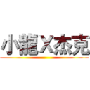 小龍Ｘ杰克 ()