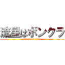 流星はボンクラ (attack on titan)