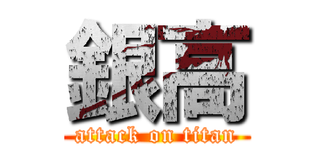 銀高 (attack on titan)