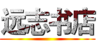 远志书店 ()