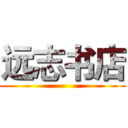 远志书店 ()