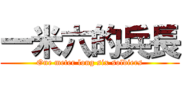 一米六的兵長 (One meter long six soldiers)
