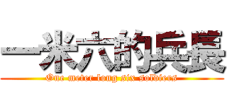 一米六的兵長 (One meter long six soldiers)