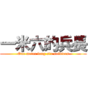 一米六的兵長 (One meter long six soldiers)