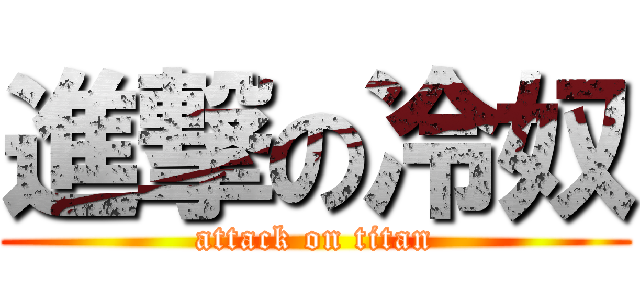 進撃の冷奴 (attack on titan)