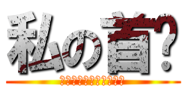 私の首页 (欢迎来到，跟我做朋友吧)