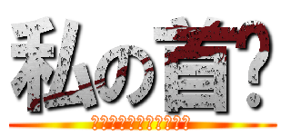 私の首页 (欢迎来到，跟我做朋友吧)