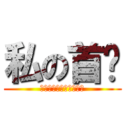 私の首页 (欢迎来到，跟我做朋友吧)